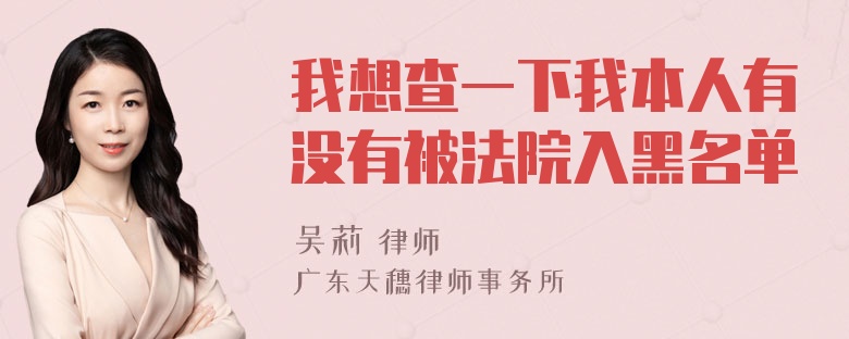 我想查一下我本人有没有被法院入黑名单