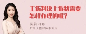 工伤判决上诉状需要怎样办理的呢？