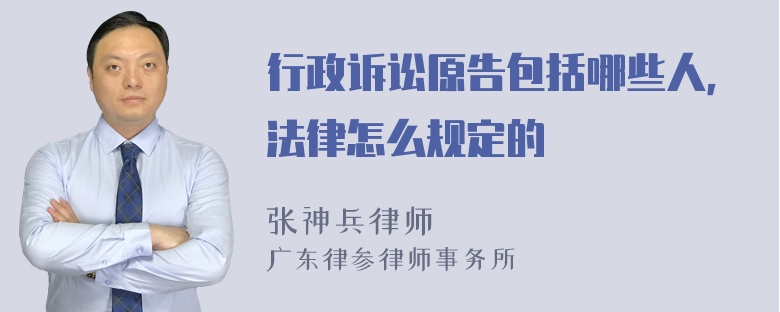 行政诉讼原告包括哪些人，法律怎么规定的