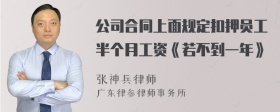 公司合同上面规定扣押员工半个月工资《若不到一年》