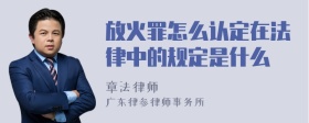 放火罪怎么认定在法律中的规定是什么