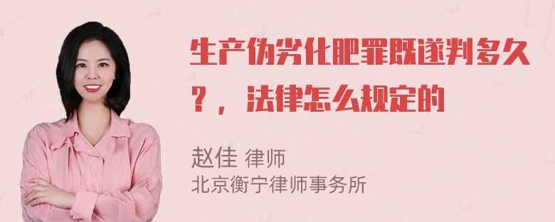 生产伪劣化肥罪既遂判多久？，法律怎么规定的