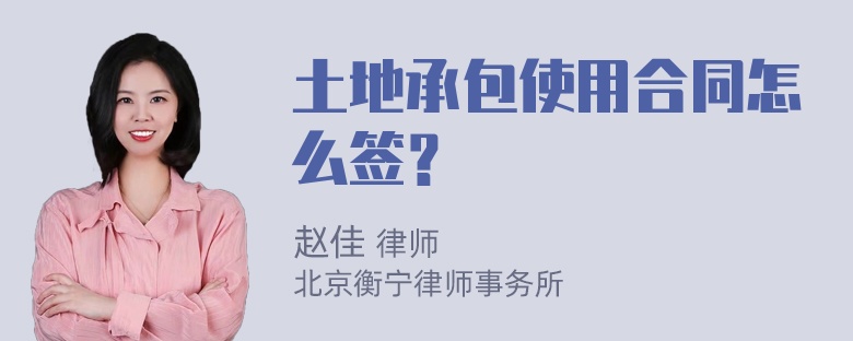 土地承包使用合同怎么签？