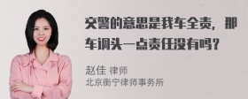 交警的意思是我车全责，那车调头一点责任没有吗？