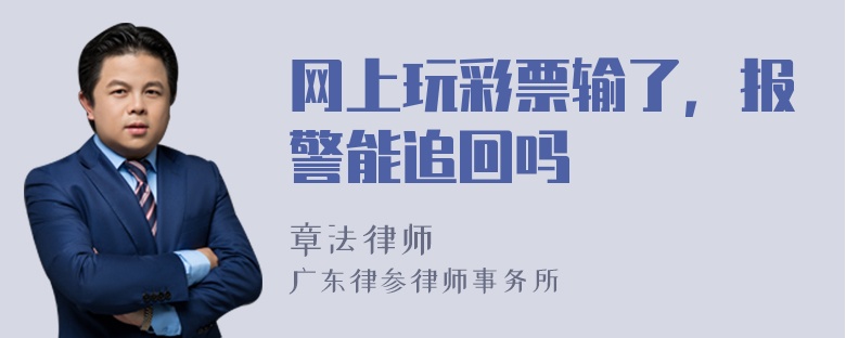 网上玩彩票输了，报警能追回吗