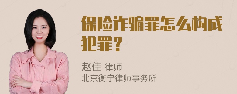 保险诈骗罪怎么构成犯罪？