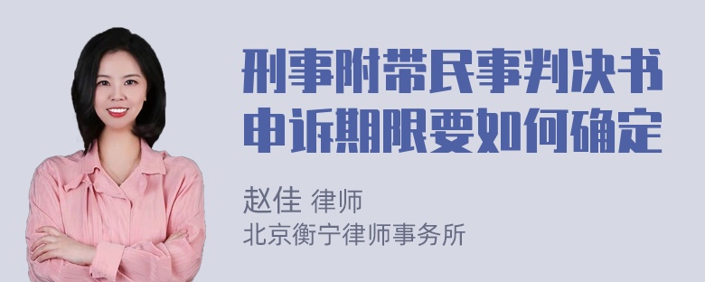 刑事附带民事判决书申诉期限要如何确定