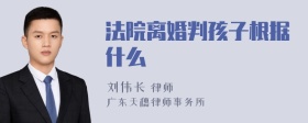 法院离婚判孩子根据什么