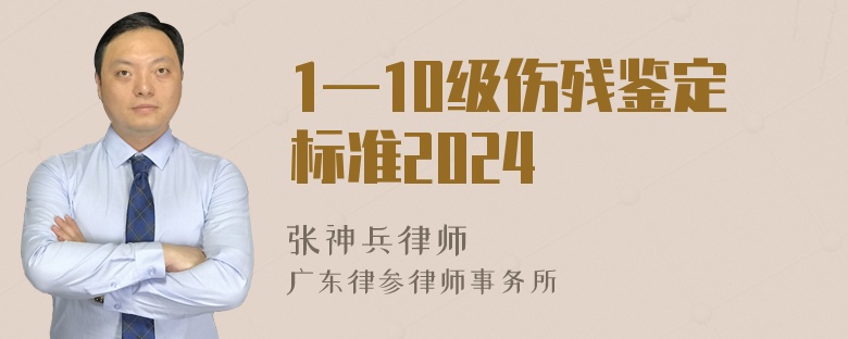 1—10级伤残鉴定标准2024