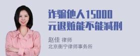 诈骗他人15000元退赃能不能减刑