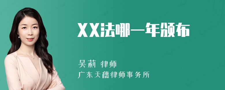 XX法哪一年颁布