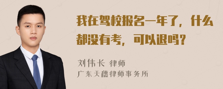 我在驾校报名一年了，什么都没有考，可以退吗？