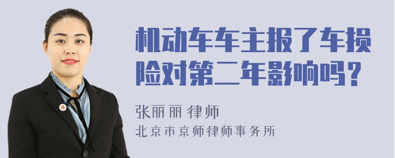 机动车车主报了车损险对第二年影响吗？