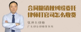 合同撤销权纠纷委托律师打官司怎么收费