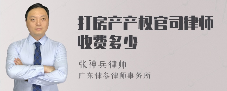 打房产产权官司律师收费多少