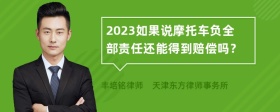 2023如果说摩托车负全部责任还能得到赔偿吗？