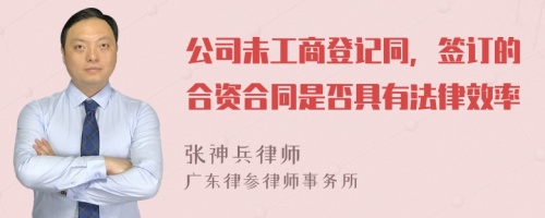 公司未工商登记同，签订的合资合同是否具有法律效率