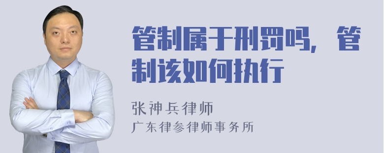管制属于刑罚吗，管制该如何执行