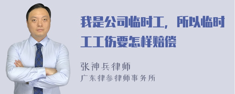 我是公司临时工，所以临时工工伤要怎样赔偿