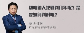 帮助他人犯罪判几年呢？是要如何判刑呢？