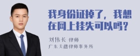 我身份证掉了，我想在网上挂失可以吗？