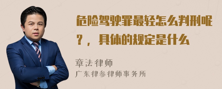 危险驾驶罪最轻怎么判刑呢？，具体的规定是什么