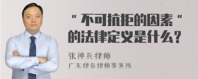 ＂不可抗拒的因素＂的法律定义是什么？