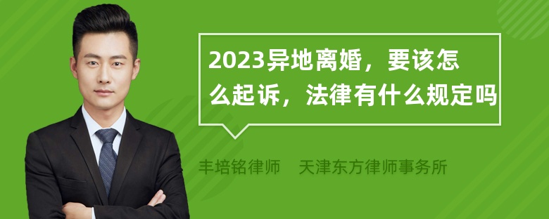 2023异地离婚，要该怎么起诉，法律有什么规定吗