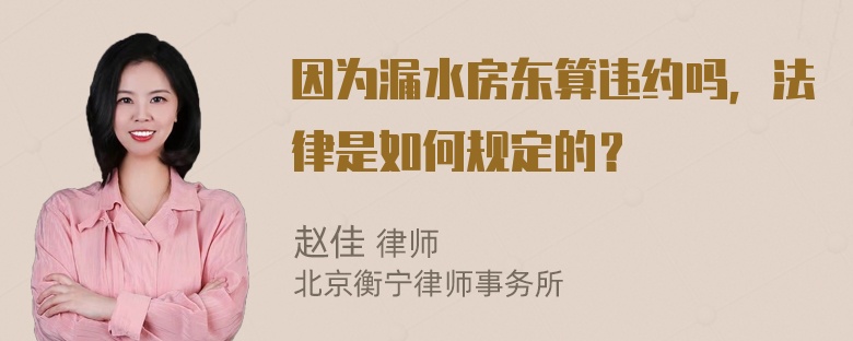 因为漏水房东算违约吗，法律是如何规定的？