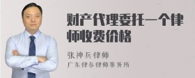 财产代理委托一个律师收费价格