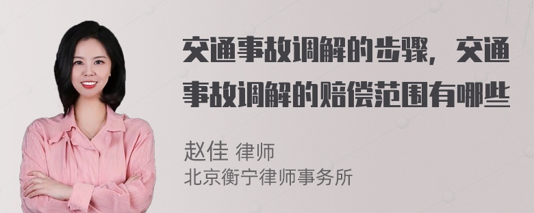 交通事故调解的步骤，交通事故调解的赔偿范围有哪些