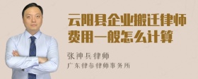 云阳县企业搬迁律师费用一般怎么计算