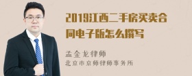 2019江西二手房买卖合同电子版怎么撰写