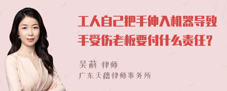 工人自己把手伸入机器导致手受伤老板要付什么责任？