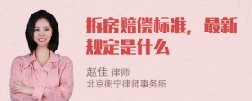 拆房赔偿标准，最新规定是什么