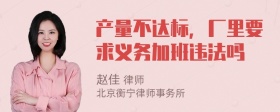 产量不达标，厂里要求义务加班违法吗