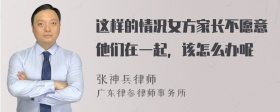 这样的情况女方家长不愿意他们在一起，该怎么办呢