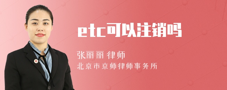 etc可以注销吗