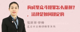 构成聚众斗殴罪怎么量刑？，法律是如何规定的