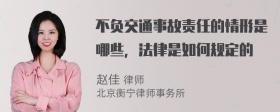 不负交通事故责任的情形是哪些，法律是如何规定的