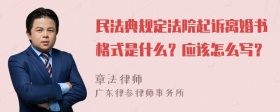 民法典规定法院起诉离婚书格式是什么？应该怎么写？