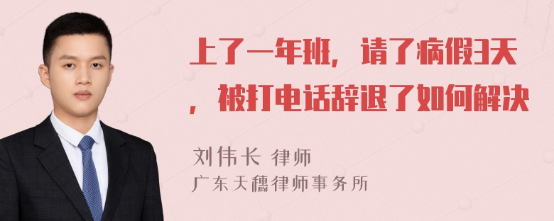 上了一年班，请了病假3天，被打电话辞退了如何解决