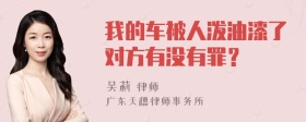 我的车被人泼油漆了对方有没有罪？