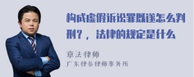 构成虚假诉讼罪既遂怎么判刑？，法律的规定是什么