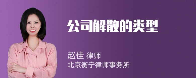 公司解散的类型