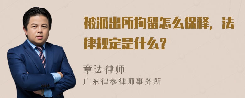 被派出所拘留怎么保释，法律规定是什么？