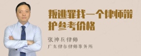 叛逃罪找一个律师辩护参考价格