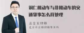 铜仁机动车与非机动车的交通肇事怎么样处理