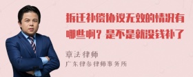 拆迁补偿协议无效的情况有哪些啊？是不是就没钱补了