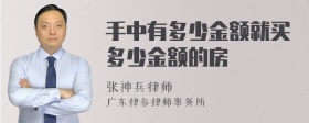 手中有多少金额就买多少金额的房